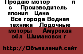 Продаю мотор YAMAHA 15л.с. › Производитель ­ япония › Цена ­ 60 000 - Все города Водная техника » Лодочные моторы   . Амурская обл.,Шимановск г.